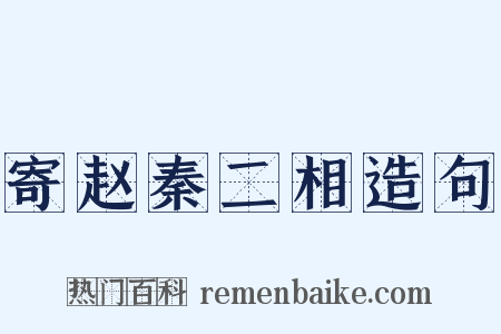 寄赵秦二相造句是什么意思的图片